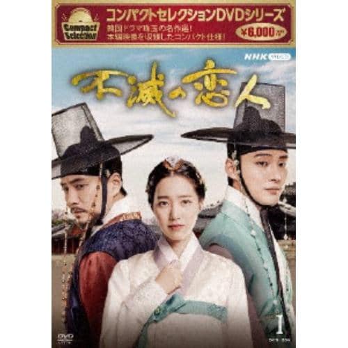 DVD】コンパクトセレクション 不滅の恋人 DVD-BOX(1) | ヤマダウェブコム