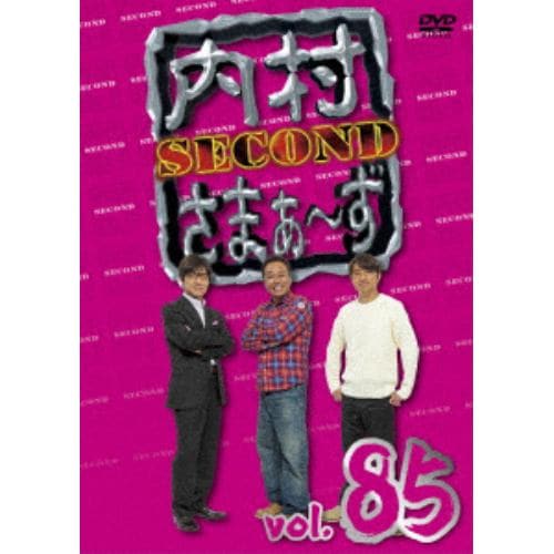 DVD】内村さまぁ～ず SECOND vol.85 | ヤマダウェブコム