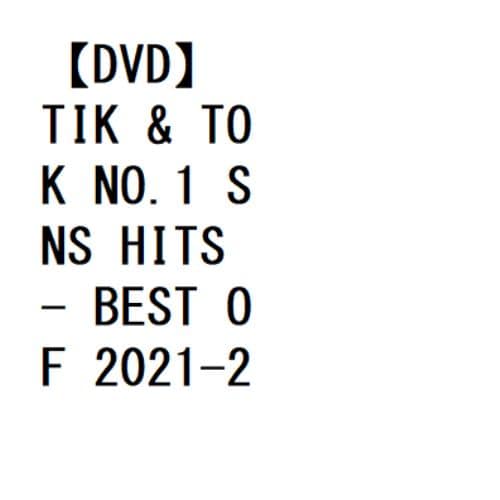 【DVD】TIK & TOK NO.1 SNS HITS - BEST OF 2021-2022 -