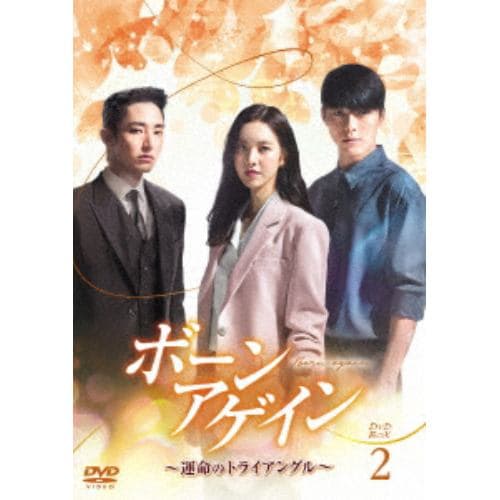 【DVD】ボーンアゲイン～運命のトライアングル～ DVD-BOX2