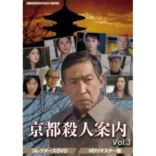 【DVD】京都殺人案内 コレクターズDVD Vol.3 [HDリマスター版][昭和の名作ライブラリー 第95集]
