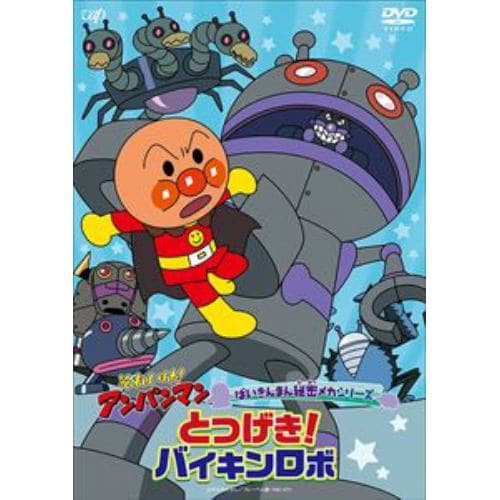 【DVD】それいけ!アンパンマン ばいきんまん秘密メカシリーズ 「とつげき!バイキンロボ」