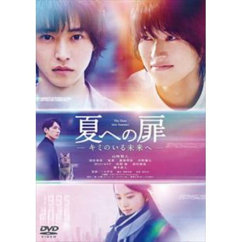 【DVD】夏への扉 -キミのいる未来へ- 通常版