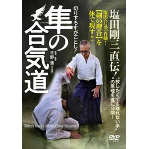 【DVD】隼の合気道