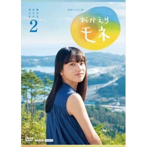 【DVD】連続テレビ小説 おかえりモネ 完全版 DVD BOX2