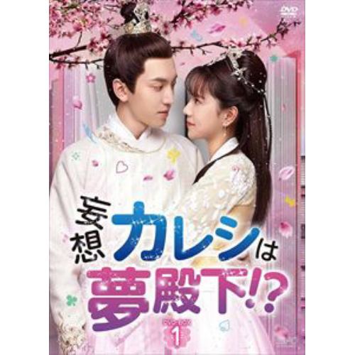 【DVD】妄想カレシは夢殿下!? DVD-BOX1
