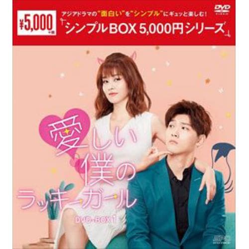 【DVD】愛しい僕のラッキーガール DVD-BOX1[シンプルBOX 5,000円シリーズ]