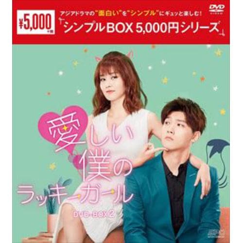 【DVD】愛しい僕のラッキーガール DVD-BOX2[シンプルBOX 5,000円シリーズ]