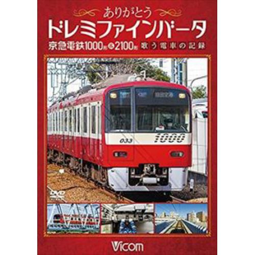 【DVD】ありがとうドレミファインバータ 京急電鉄1000形&2100形
