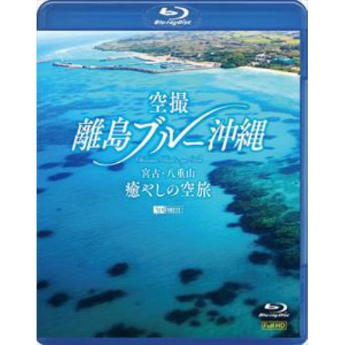 【BLU-R】シンフォレストBlu-ray 空撮 離島ブルー沖縄 宮古・八重山 癒やしの空旅 OKINAWA Bird's-eye View