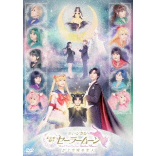 【DVD】ミュージカル「美少女戦士セーラームーン」かぐや姫の恋人