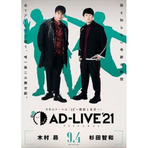 BLU-R】「AD-LIVE 2021」 第1巻(木村昴×杉田智和) | ヤマダウェブコム