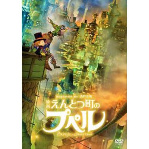 【DVD】映画 えんとつ町のプペル(通常版)