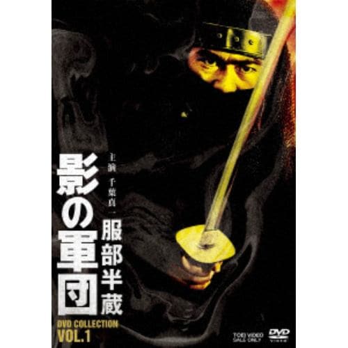 【DVD】服部半蔵 影の軍団 DVD COLLECTION VOL.1