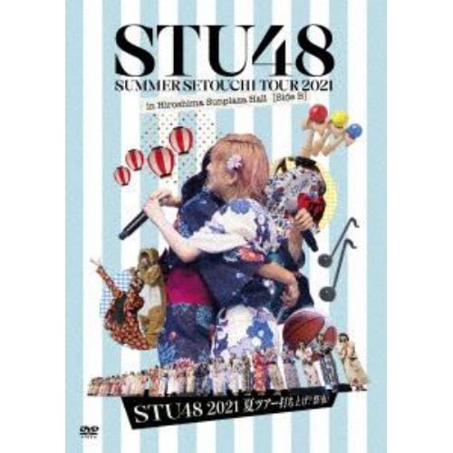 【DVD】STU48 2021夏ツアー打ち上げ?祭