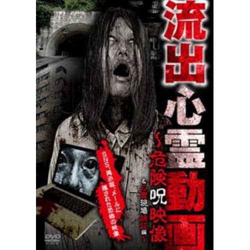 【DVD】流出心霊動画 危険呪映像&心霊現場検証編