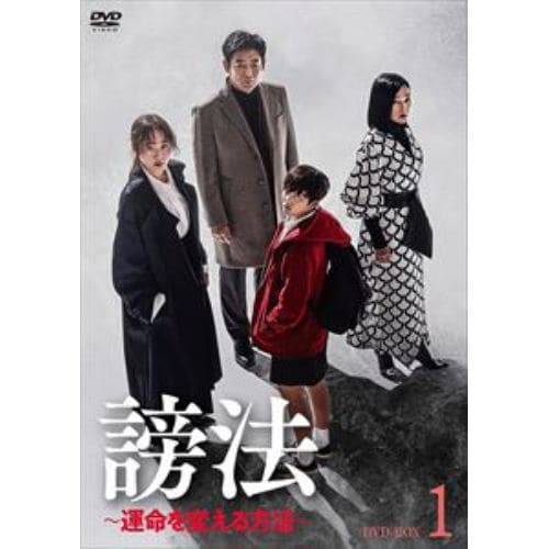 【DVD】謗法～運命を変える方法～ DVD-BOX1