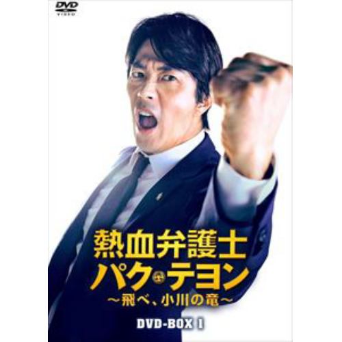 【DVD】熱血弁護士 パク・テヨン ～飛べ、小川の竜～ DVD-BOX1