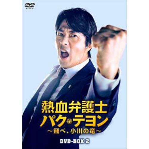 【DVD】熱血弁護士 パク・テヨン ～飛べ、小川の竜～ DVD-BOX2