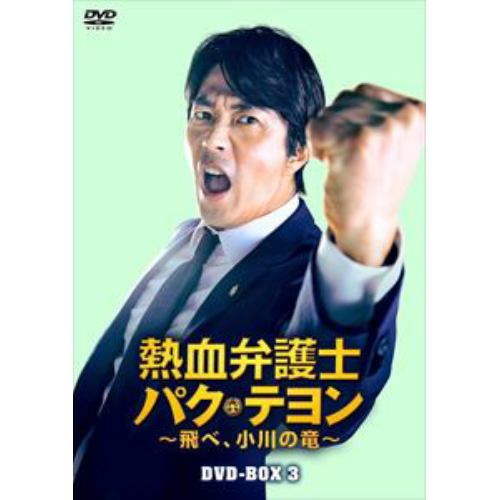 【DVD】熱血弁護士 パク・テヨン ～飛べ、小川の竜～ DVD-BOX3
