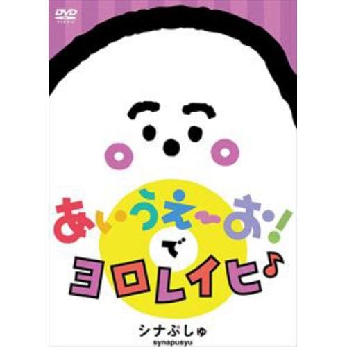 【DVD】シナぷしゅ　あいうえーお!で　ヨロレイヒ♪