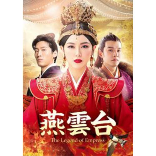 【DVD】燕雲台-The Legend of Empress- DVD-SET3