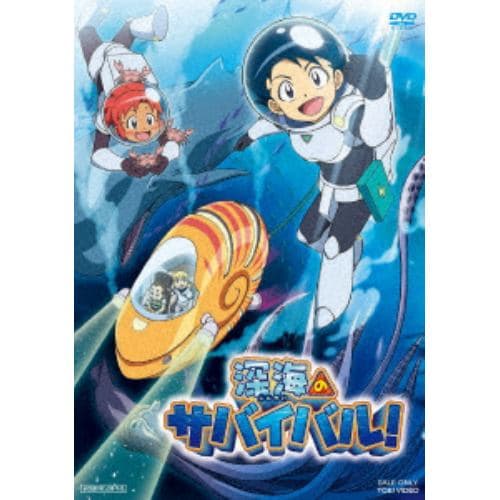 【DVD】深海のサバイバル!