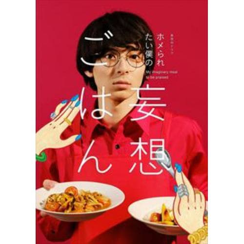 【DVD】「ホメられたい僕の 妄想ごはん」DVD-BOX