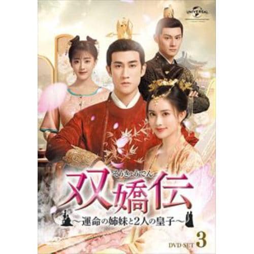 【DVD】双嬌伝(そうきょうでん)～運命の姉妹と2人の皇子～ DVD-SET3