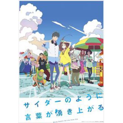 DVD】サイダーのように言葉が湧き上がる(通常版) | ヤマダウェブコム