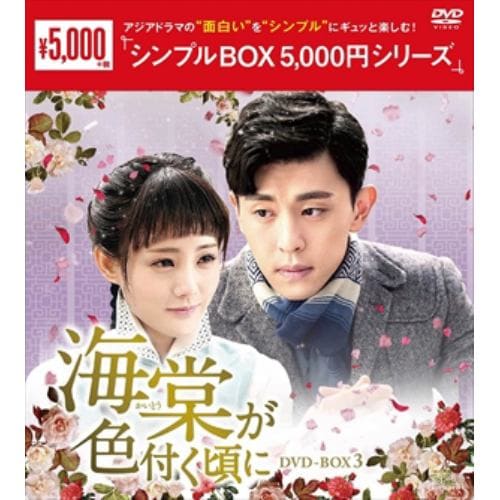 DVD】天命～白蛇の伝説～ DVD-BOX3[シンプルBOX 5,000円シリーズ 