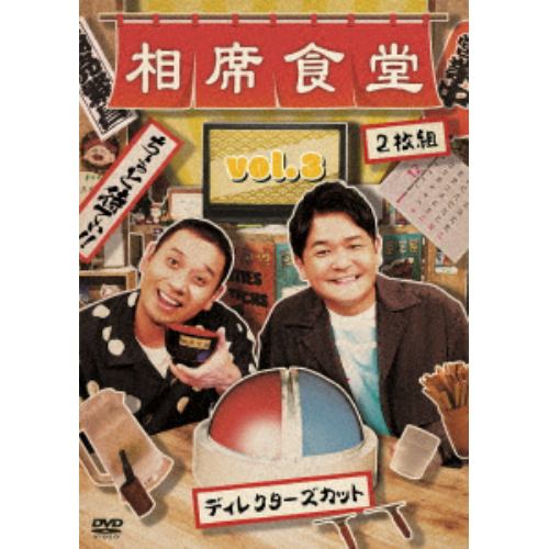 【DVD】相席食堂　vol.3～ディレクターズカット～(通常盤)