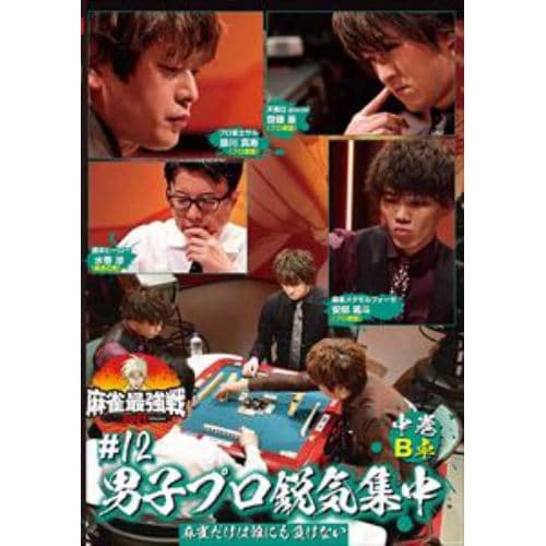【DVD】近代麻雀Presents 麻雀最強戦2021 #12男子プロ鋭気集中 中巻