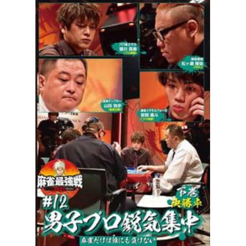 【DVD】近代麻雀Presents 麻雀最強戦2021 #12男子プロ鋭気集中 下巻