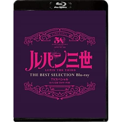 【BLU-R】「ルパン三世 ワルサーP38」TV スペシャル THE BEST SELECTION