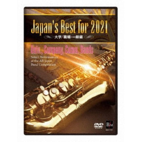 【DVD】Japan's Best for 2021 大学／職場・一般 第69回全日本吹奏楽コンクール全国大会