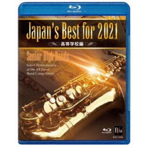 【BLU-R】Japan's Best for 2021 高等学校編 第69回全日本吹奏楽コンクール全国大会
