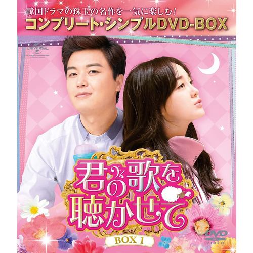 【DVD】君の歌を聴かせて BOX1[コンプリート・シンプルDVD-BOX]