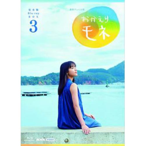 【BLU-R】連続テレビ小説 おかえりモネ 完全版 ブルーレイBOX3