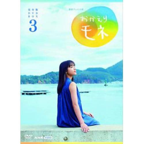 【DVD】連続テレビ小説 おかえりモネ 完全版 DVD BOX3