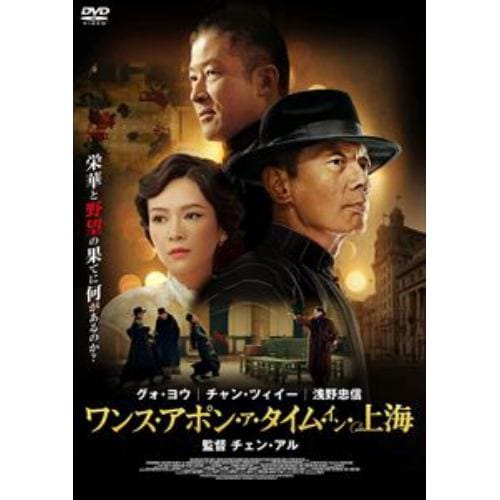 DVD】ワンス・アポン・ア・タイム・イン上海 | ヤマダウェブコム
