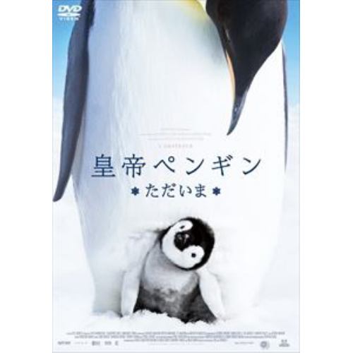 【DVD】皇帝ペンギン ただいま スペシャル・プライス