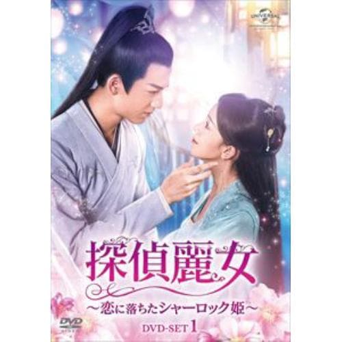 【DVD】探偵麗女～恋に落ちたシャーロック姫～ DVD-SET1