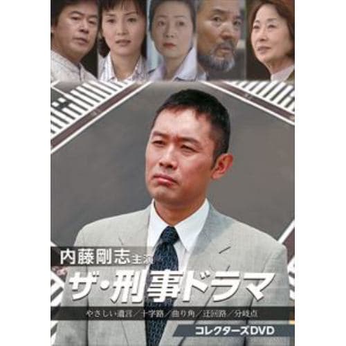 【DVD】内藤剛志主演 ザ・刑事ドラマ コレクターズDVD