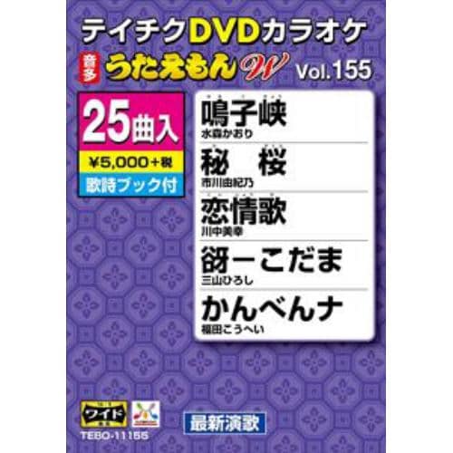 【DVD】DVDカラオケ うたえもん ベスト W155
