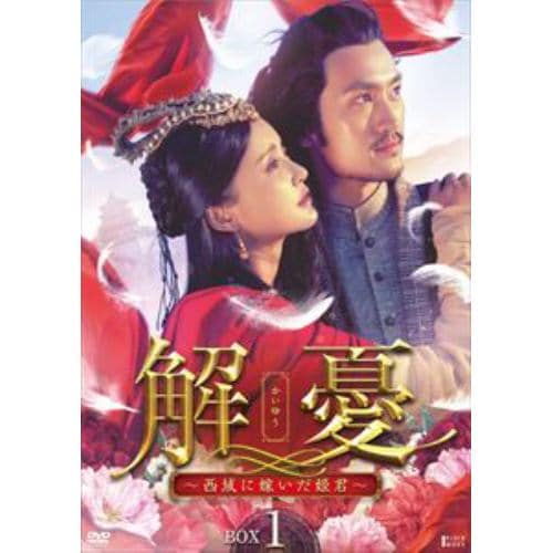 【DVD】解憂(かいゆう) ～西域に嫁いだ姫君～ DVD-BOX1