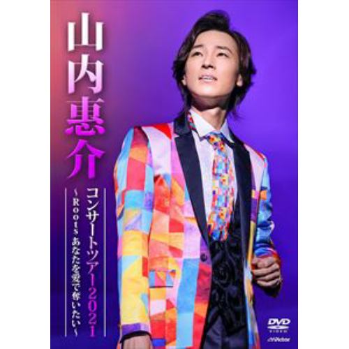 【DVD】山内惠介コンサートツアー2021 ～Roots あなたを愛で奪いたい～