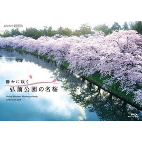 【BLU-R】静かに咲く 弘前公園の名桜
