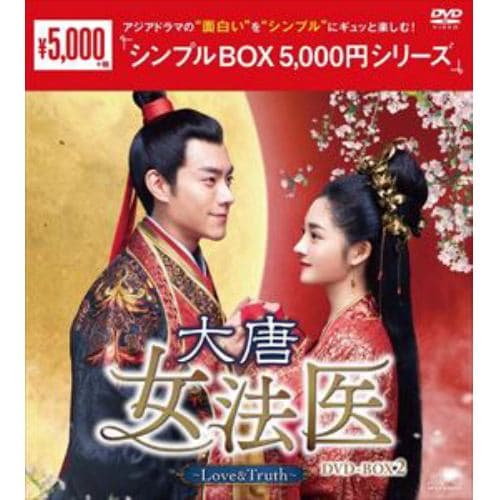 DVD】大唐女法医～Love&Truth～ DVD-BOX2[シンプルBOX 5,000円シリーズ 