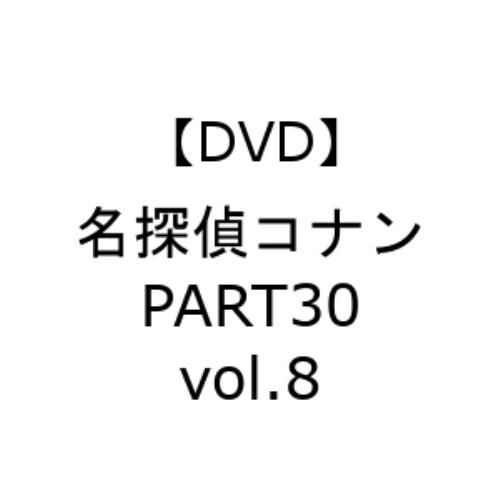 【DVD】名探偵コナン PART30 vol.8